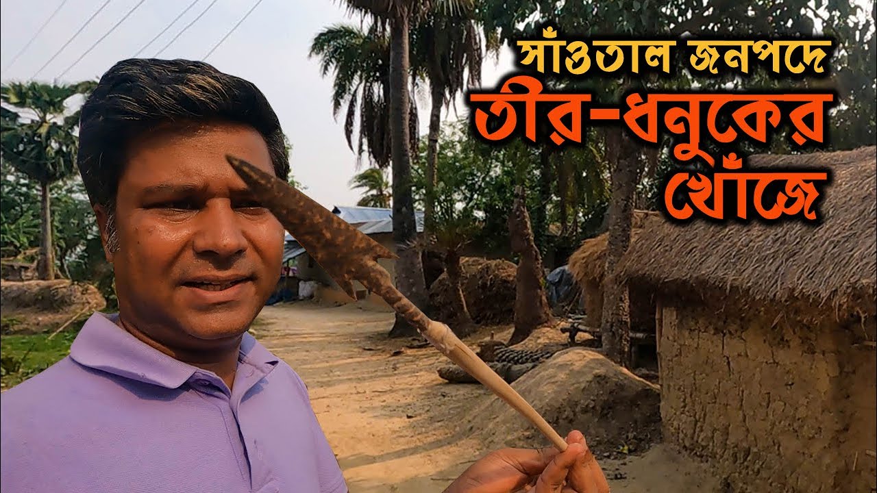 আদি পেশা পশু শিকার ভুলে যাচ্ছে সাঁওতালরা || Santal Adivasi || Santal Community of Bangladesh