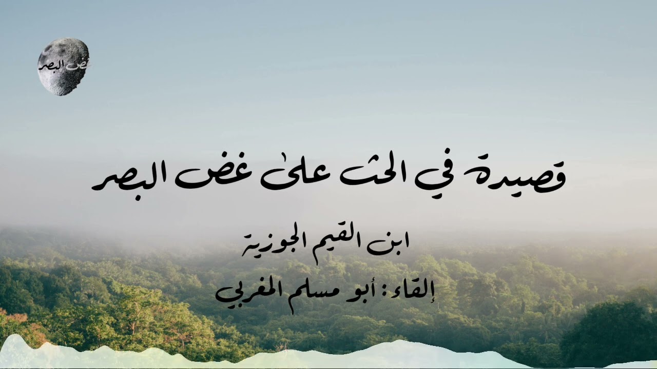 قصيدة في الحث على غض البصر | ابن القيم الجوزية