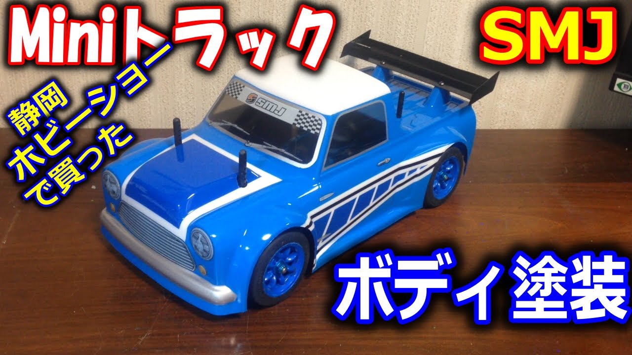 【ラジコン】SMJ Miniトラックボディ塗装