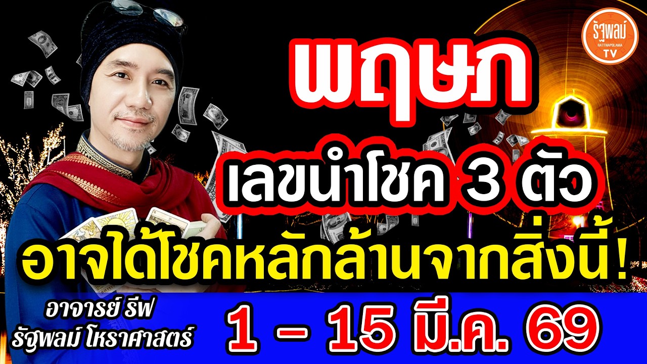 ดวงราศีพฤษภ เลขนำโชค 3 ตัว อาจได้โชคหลักสิบล้านจากสิ่งนี้ สาธุ! 1-15มี.ค.2569