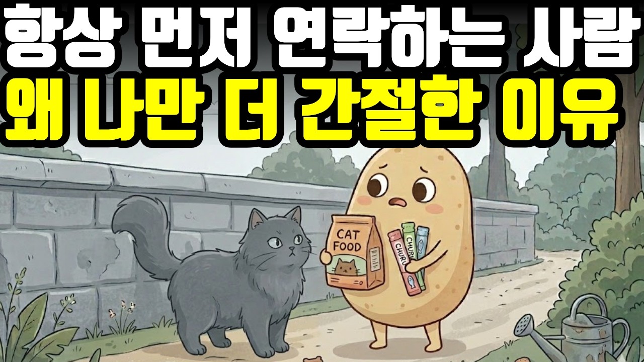 당신이 항상 먼저 연락하고 매달리는 진짜 이유 (착한 사람의 비극)