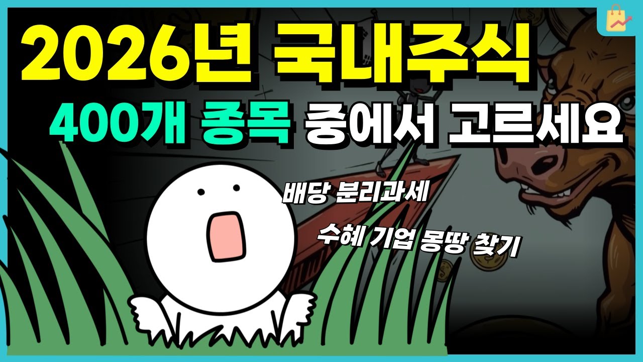 (26년 국내주식!) 배당소득 분리과세 대상 기업을 찾아봤더니, 숫자가 충격입니다.