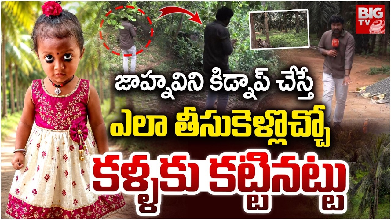 Jahnavi Missing Case Latest Updates | Tuni Missing Girl Jahnavi Case Mystery | BIG TV