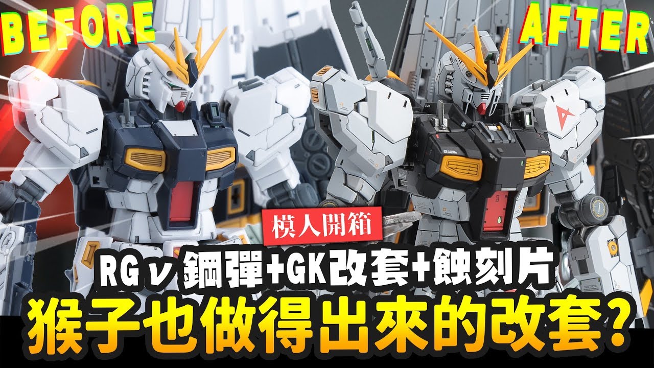 【模人開箱】猴子也做得出來的改套? RGν鋼彈+GK改套+蝕刻片νGUNDAM GK KIT｜Mr.Joe Hobby.tv