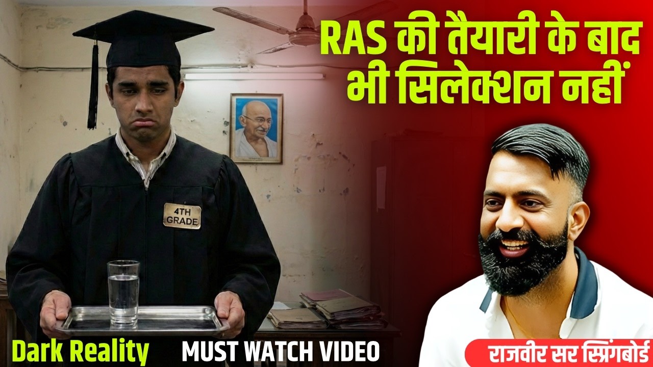 RAS की तैयारी के बाद भी 4th GRADE में क्यों नही हुआ ? - राजवीर सर