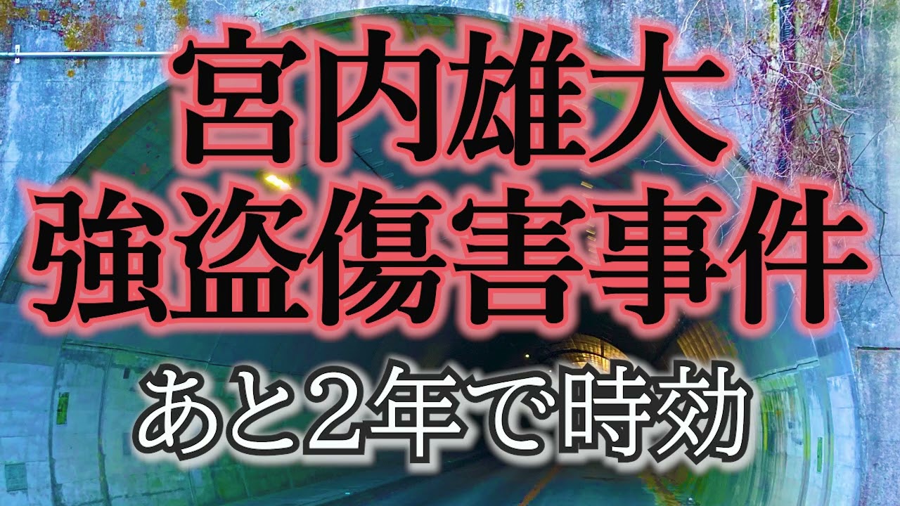 時効まであと２年、宮内雄大強盗傷害事件、未解決事件