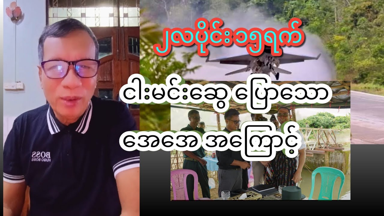 အေအေ အကြောင့်