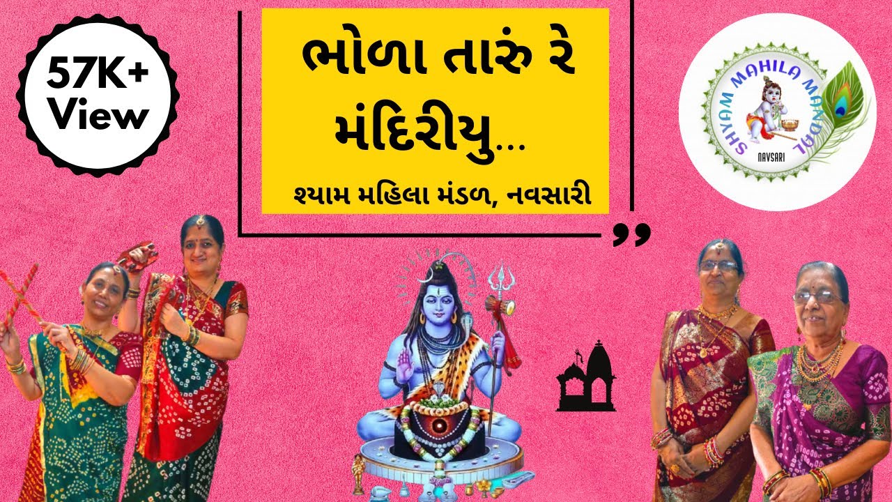 ભોળા તારું રે મંદિરીયુ | Bhola Taru re Mandiriyu | ભોળાનાથ - રામ નું ભજન | Gujarati Bhajan | SMM