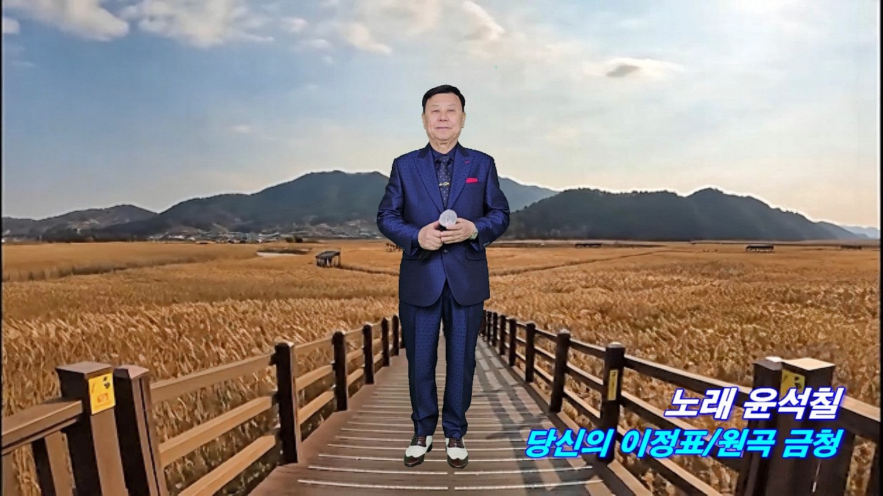 대전문화예술단 노래 윤석칠 사랑의 이정표/원곡 금청