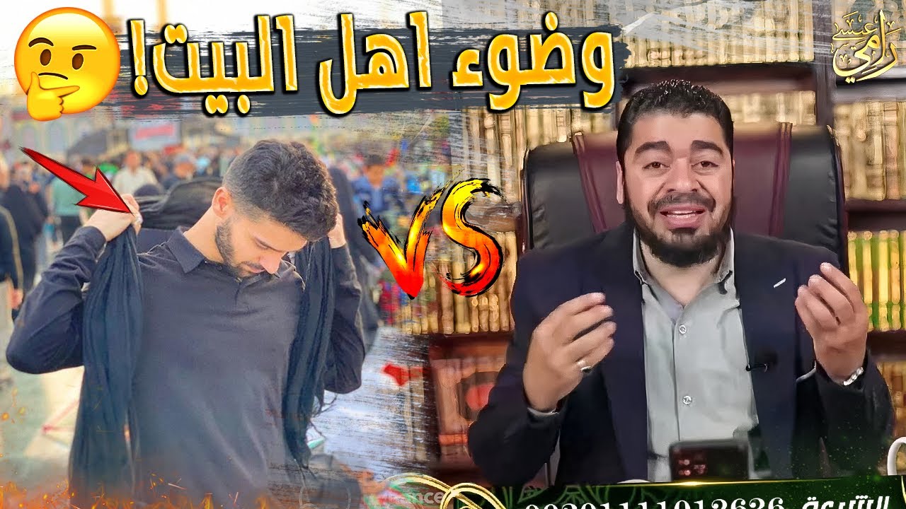 أنا الرافضي علي واتحداك يارامي عيسى أن تناظرني في ( أية الوضوء )‼️