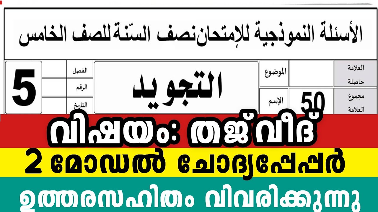 2025 അഞ്ചാം ക്ലാസ് തജ്&zwnj;വീദ് 2 മോഡൽ ചോദ്യപേപ്പർ 5 Class Thajweed Model Question pepper To parents 