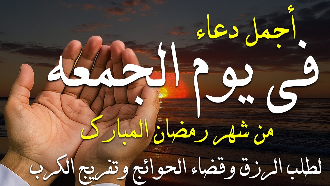 دعاء فى يوم الاثنين المستجاب دعاء في يوم 19 من شهر رمضان للرزق والشفاء العاجل وقضاء الحوائج 🤲(4k)