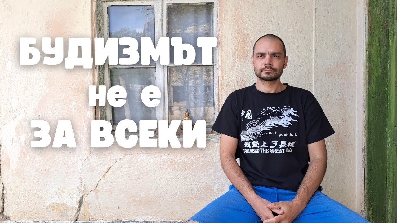 ЗАЩО НЕ СЪМ БУДИСТ?