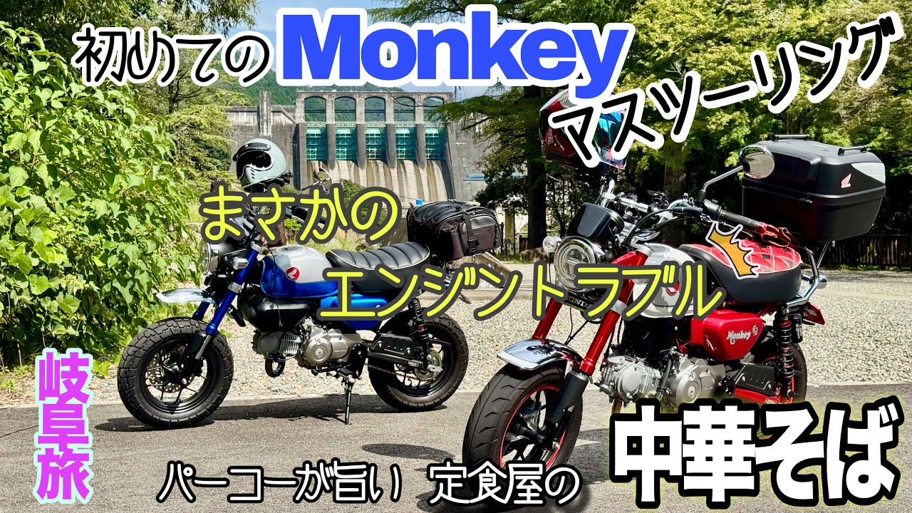 【岐阜旅】モンキー３台でツーリング【カスタムモンキー】エンジンがぶっ壊れた！