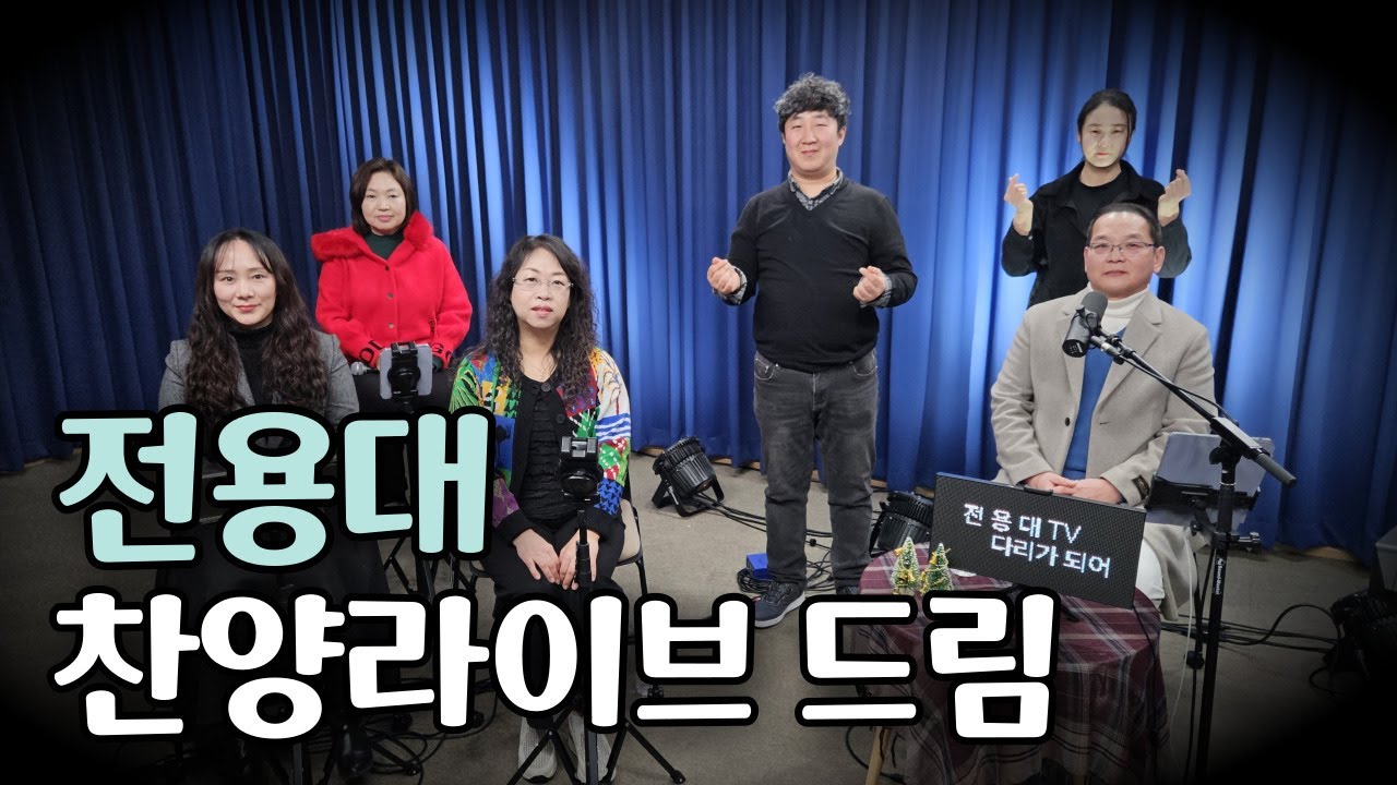 #라이브 찬양 드림 26.2.3 #전용대 #서원섭 #윤연정 #이단비 #나엘 #이정임 #박종성 #김대식 #연세중앙교회스튜디오 #윤석전목사님