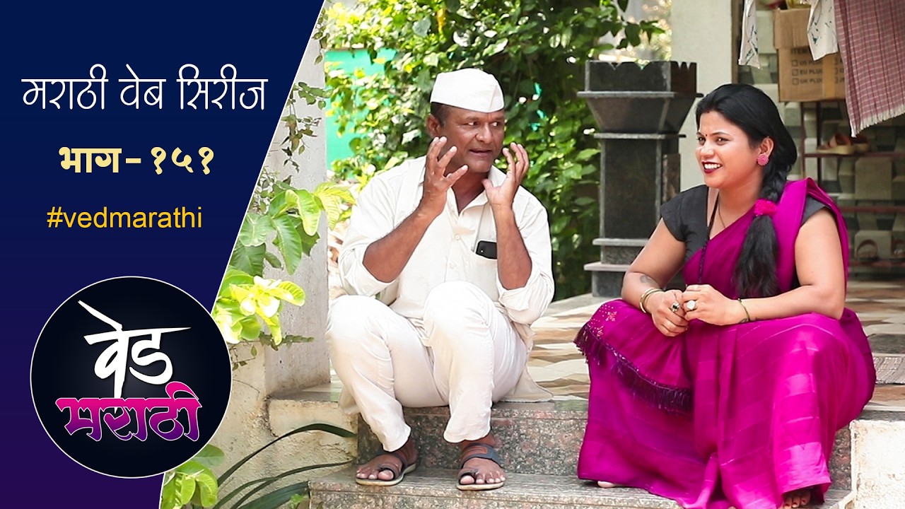 शाम्या कोणत्या बाईला गाडीवर घेऊन फिरवतो | वेड मराठी भाग - १५१ | Ved Marathi Episode - 151