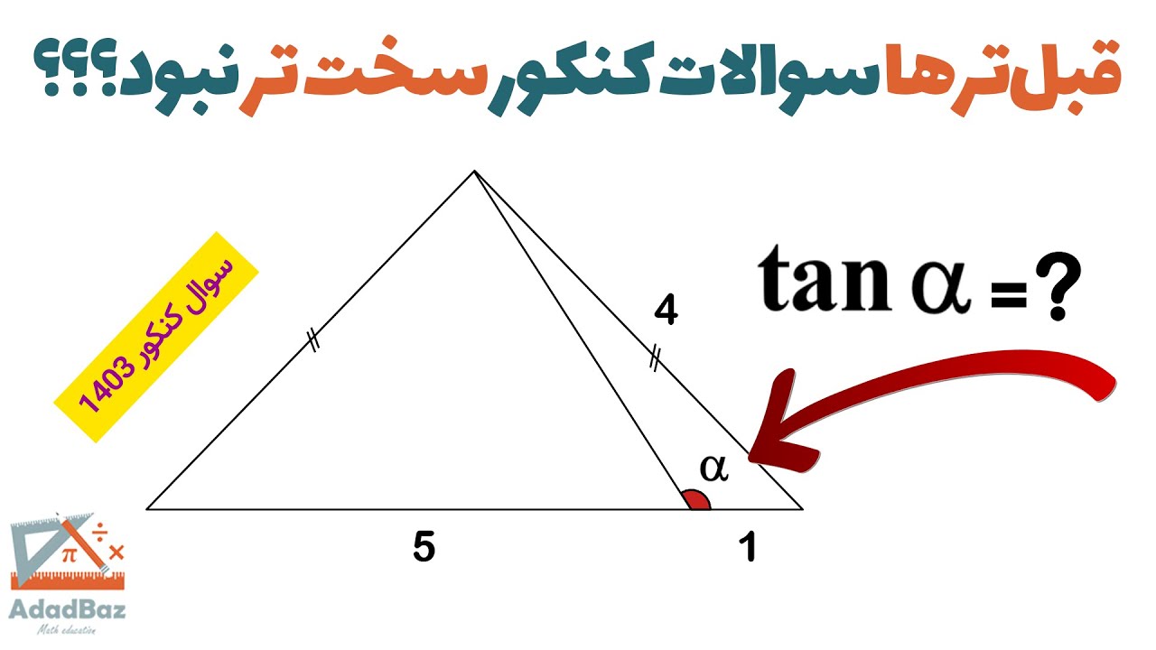 سوال ترکیبی از بحث هندسه و مثلثات از کنکور رشته ریاضی سال 1403