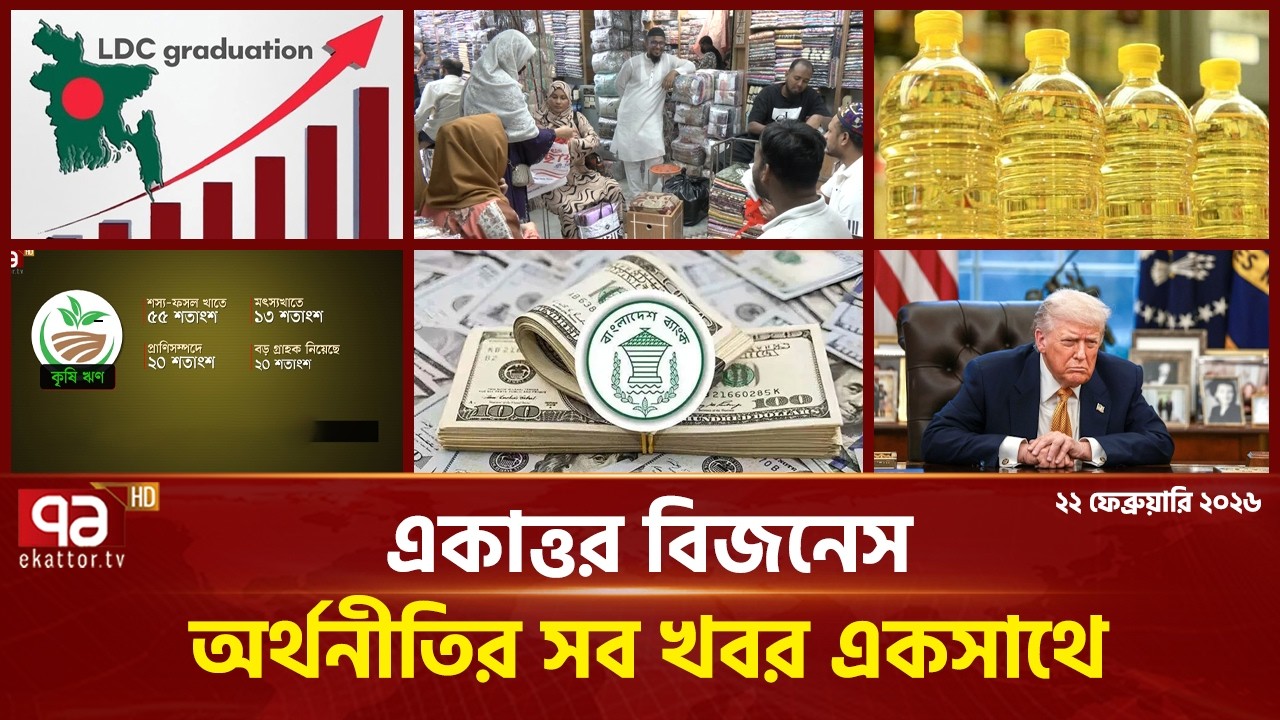 একাত্তর বিজনেস: অর্থনীতির সব সংবাদ একসাথে | Bulletin | Ekattor Business | Ekattor TV
