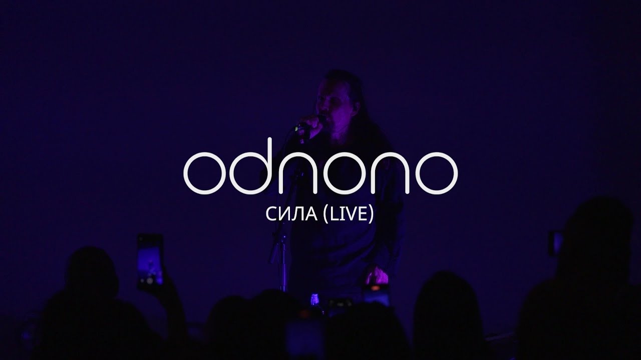 Odnono&nbsp;&mdash; &laquo;Сила&raquo; (live-video 2023)