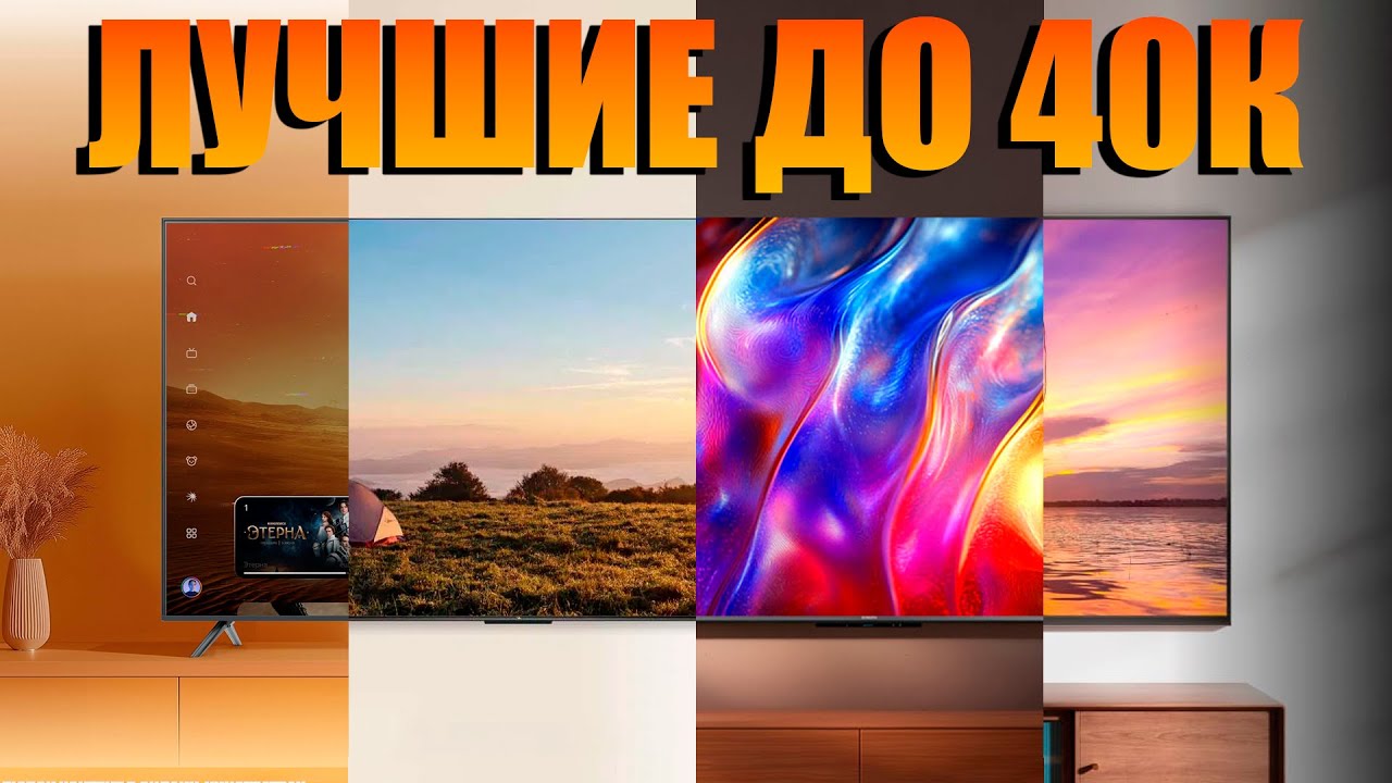 Лучшие 4K телевизора до 40 000 рублей в начале 2026 года
