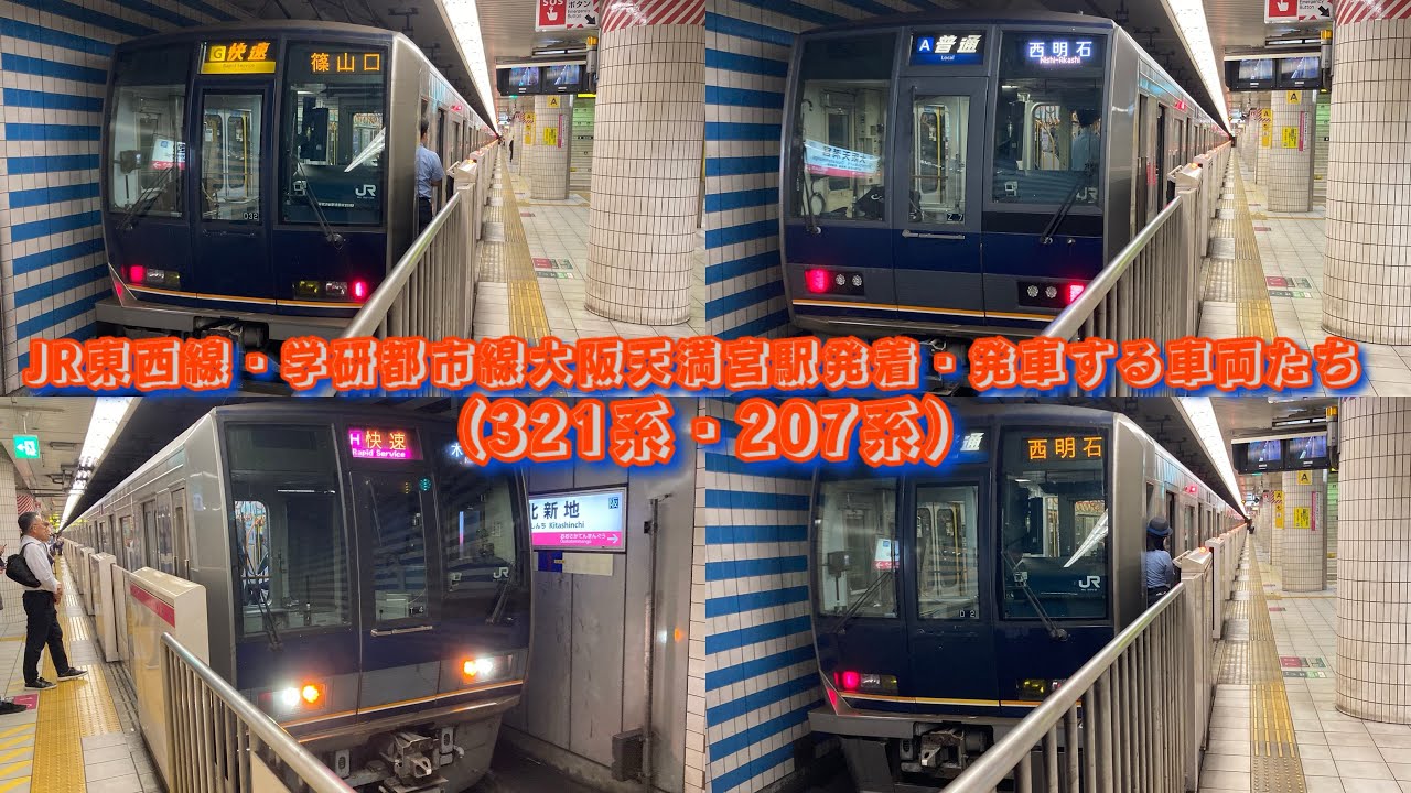 JR東西線・学研都市線大阪天満宮駅発着・発車する車両たち（323系・207系）！！