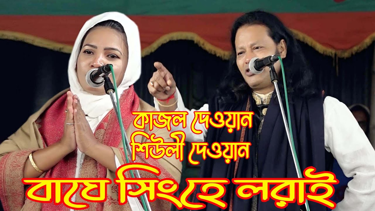মহর নবুয়ত ও বেলায়েত। কাজল দেওয়ান এবং শিউলি দেওয়ান ।ফুল পালা । ২০২২ ।  Kajol dewa । Pala_Gaan