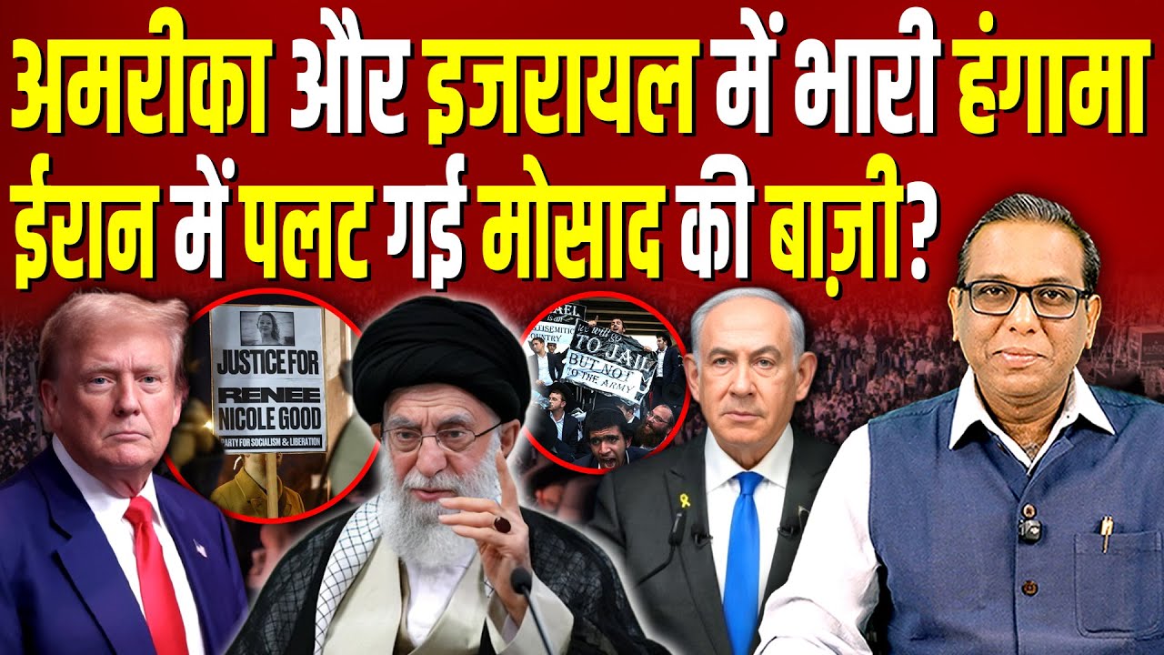 अमरीका और इजरायल में भारी हंगामा, ईरान में पलट गई मोसाद की बाज़ी? #ashokkumarpandey