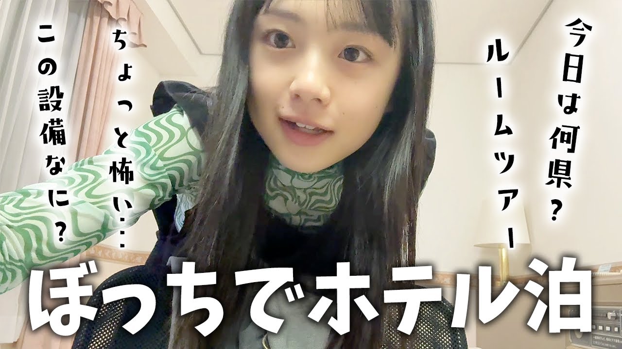 JKがビジネスホテルでぼっち泊！謎の設備に困惑・・・一人で怖い。。。