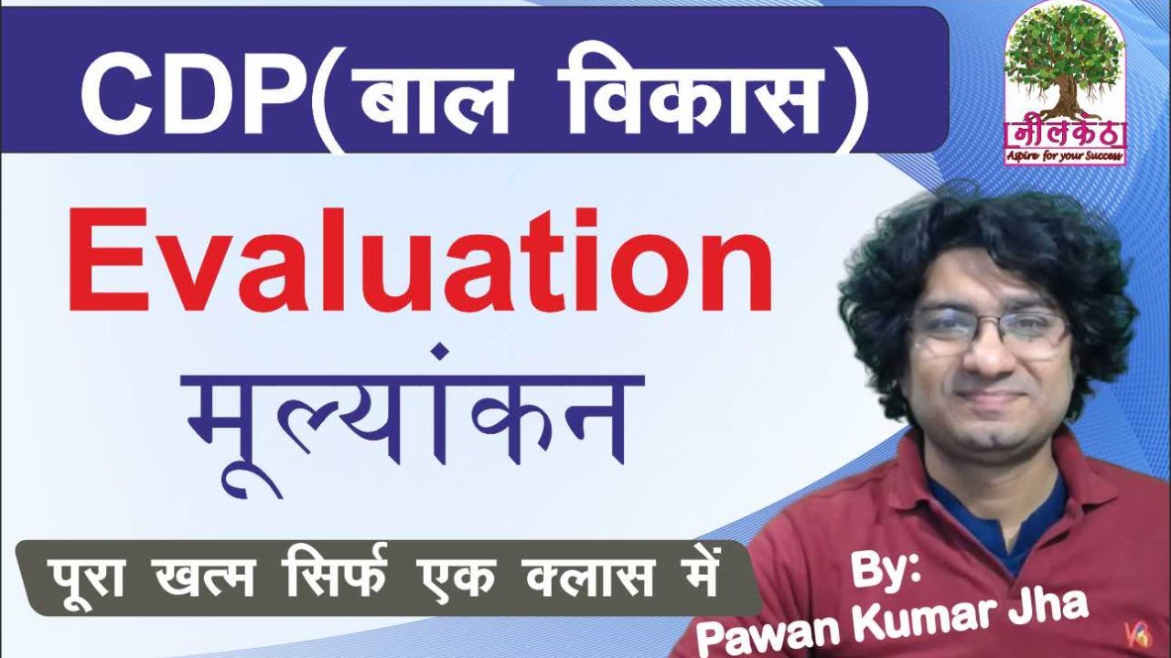Evaluation मूल्यांकन | CTET | MPTET | REET | CDP (बाल विकास) | By Pawan Sir