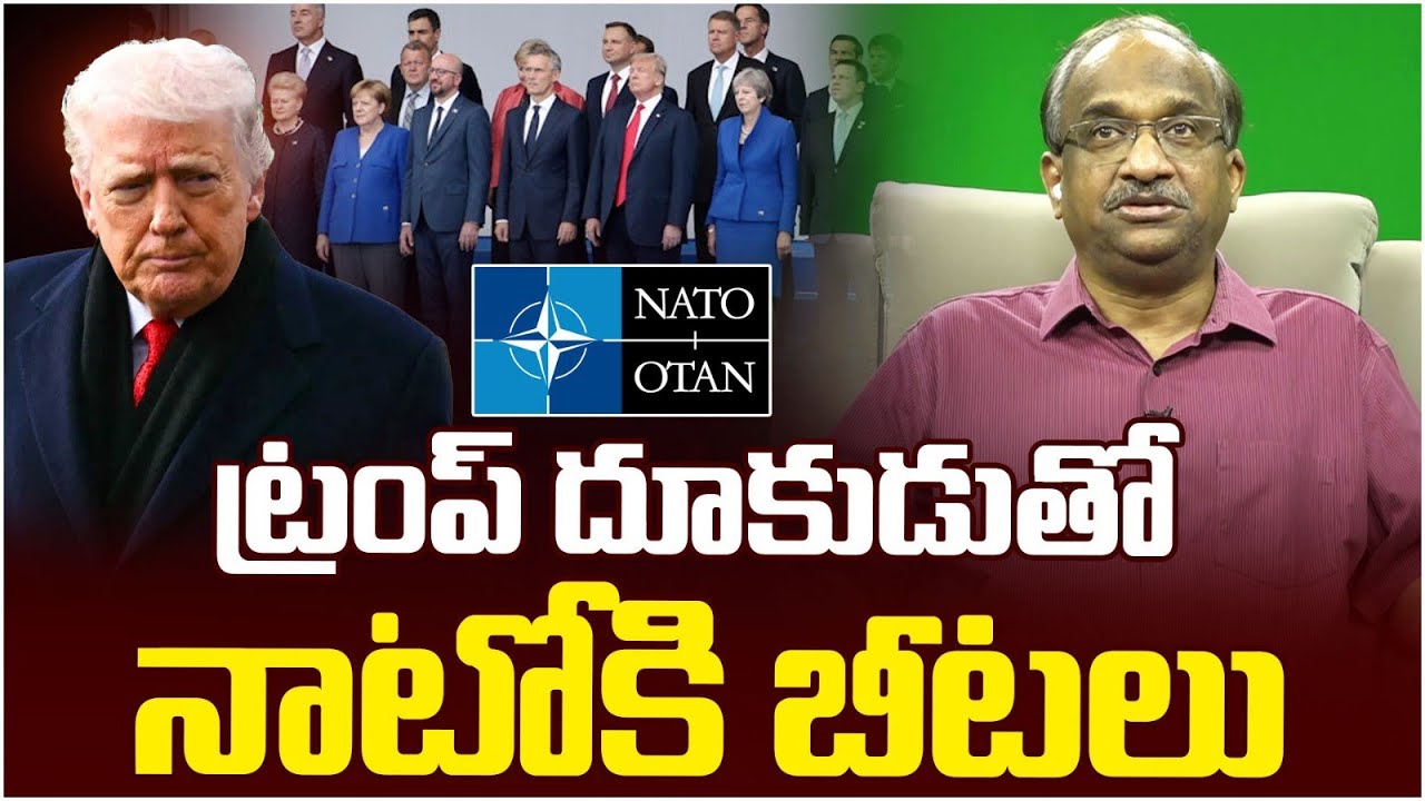 ట్రంప్‌ దూకుడుతో నాటోకి బీటలు || NATO In Trouble With Trump's Aggression ||