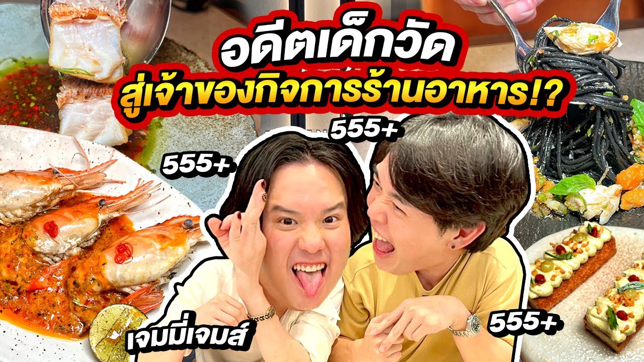 สาธุจ้า!!! พาบุกร้านเจมมี่ เจมส์ อดีตเด็กวัด 
