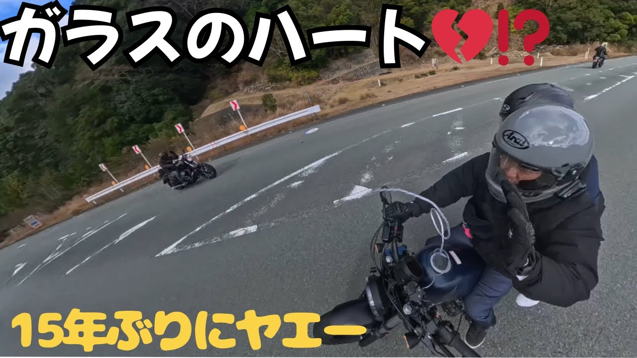 15年ぶりにヤエーしたら、ガラスのハートが試された