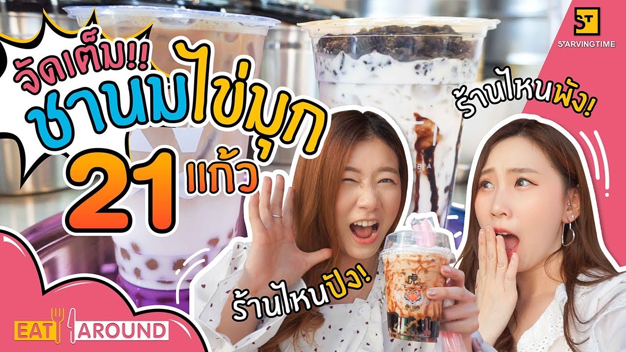 มหากาพย์ชาไข่มุก 11 ร้าน 21 แก้วใน 1 วัน!! l Eat Around EP.62 ชานมไข่มุก