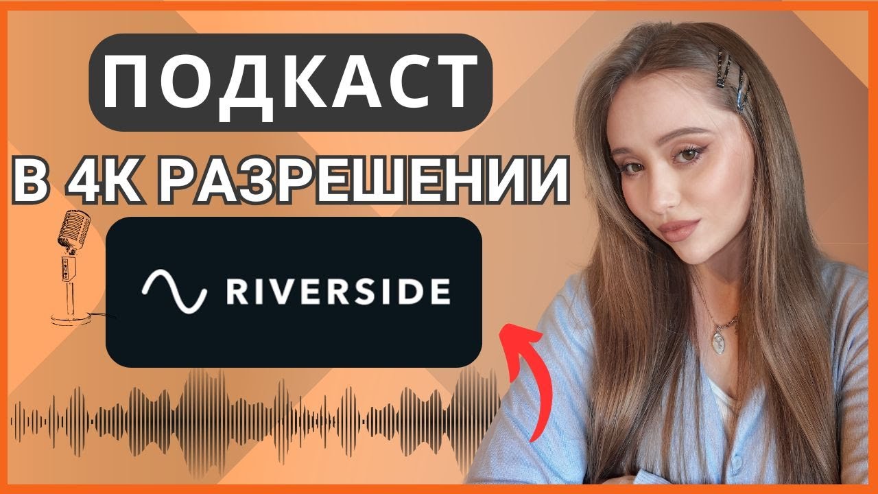 Обзор Riverside.fm: запись видео, подкастов и встреч в студийном качестве! Дистанционно,но так легко