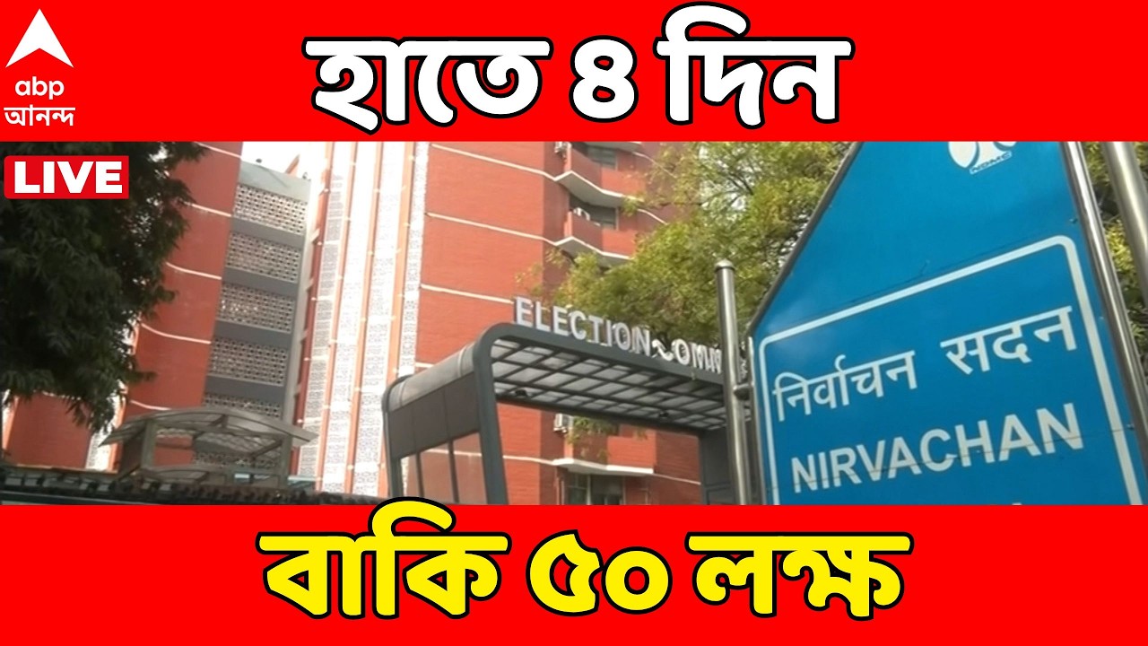 Bengal SIR LIVE : SIR-এ এখনও বাকি ৬০ লক্ষের নিষ্পত্তি। শীর্ষে মুর্শিদাবাদ, তারপরেই দুই ২৪ পরগনা