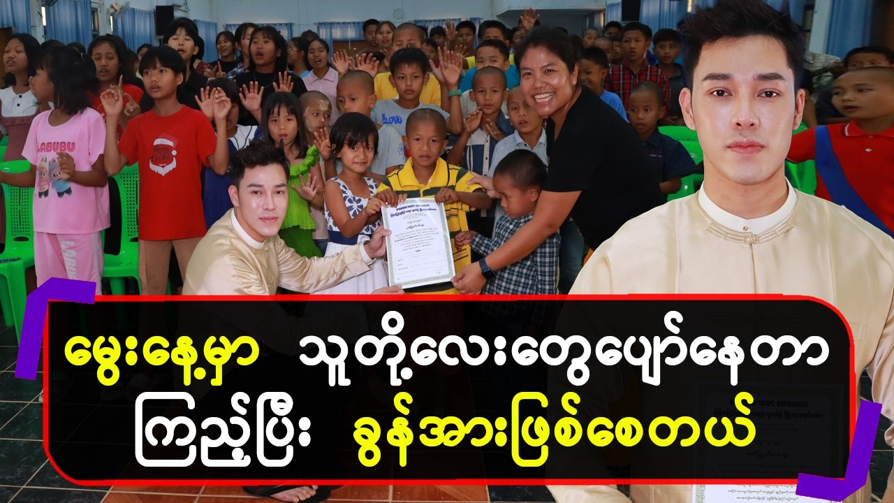 မွေးနေ့မှာ သူတို့လေးတွေပျော်နေတာကြည့်ပြီးခွန်အားဖြစ်စေတယ်