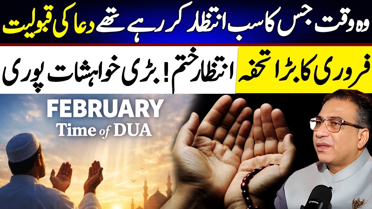 February Dua Ki Qaboliyat Ka Waqt | Best Time of Dua in Feb | Astrologer Syed Haider Jafri