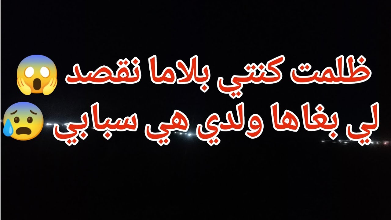 ظلمت كنتي بلاما نقصد 😱لي بغاها ولدي هي سبابي 😰