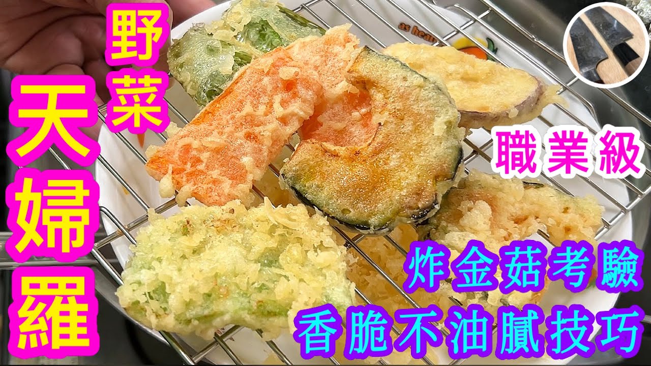 天婦羅🍤職人製作技巧💠脆皮出色🌈控油/上粉漿/落鍋手門🤌🏻基本技巧⭐️合新手⭐️最啱邊食邊睇世界盃⚽️🥳🙌🏼😋