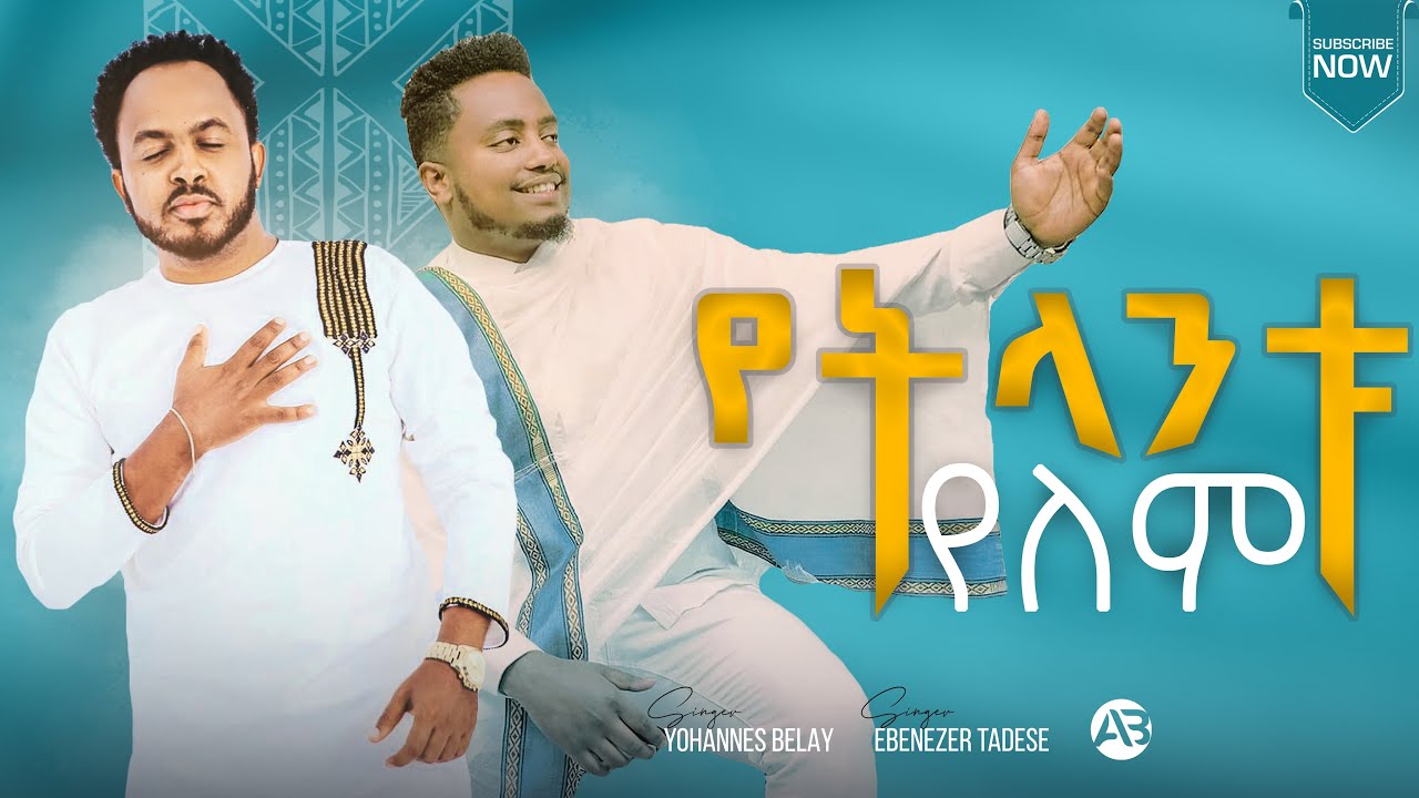 #EBENEZER TADESSE AND #YOHANNES BELAY“የትላንቱ የለም” YETLNTUYELEM NewEthiopian protestan Mezmur2012/2020