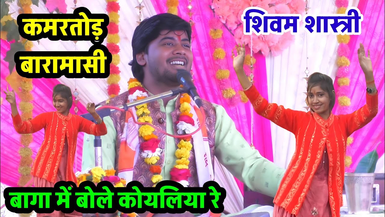 बागा मां बोले कोयलिया रे बन मां बोले मोर !! शुद्ध बारामासी फर्रुखाबाद कायमगंज में #shivam_shastri