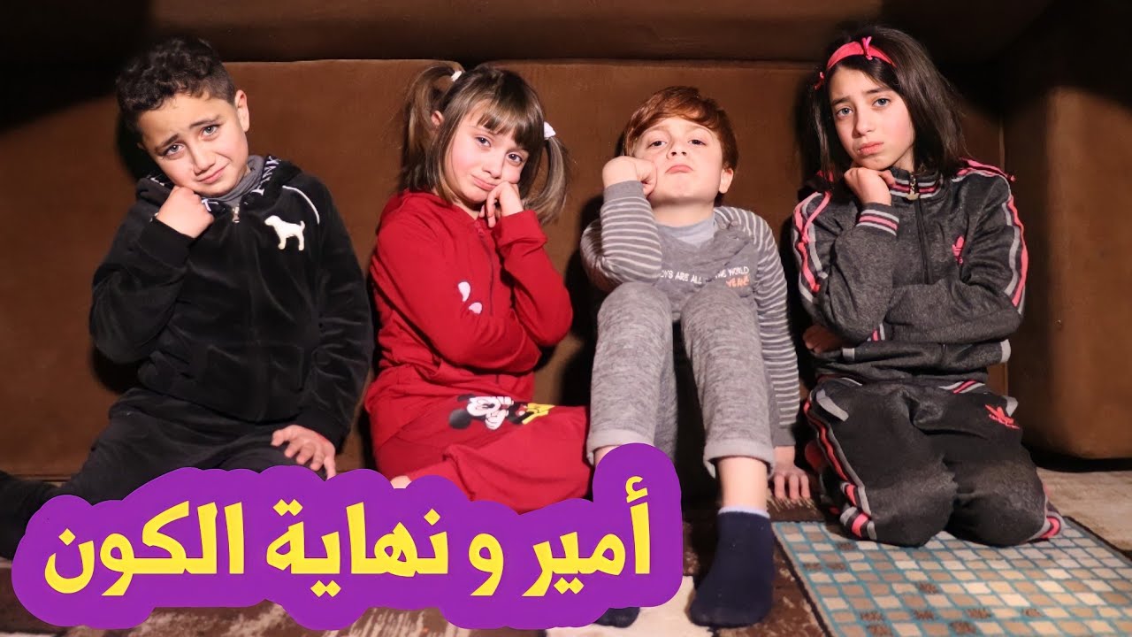 مسلسل عيلة فنية - أمير ونهاية الكون | Ayle Faniye Family - The End Of The World