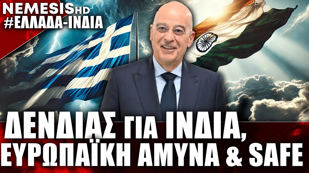 Δένδιας σε Ινδία: Τι είπε για στρατηγική συνεργασία, κοινή ευρωπαϊκή άμυνα & SAFE