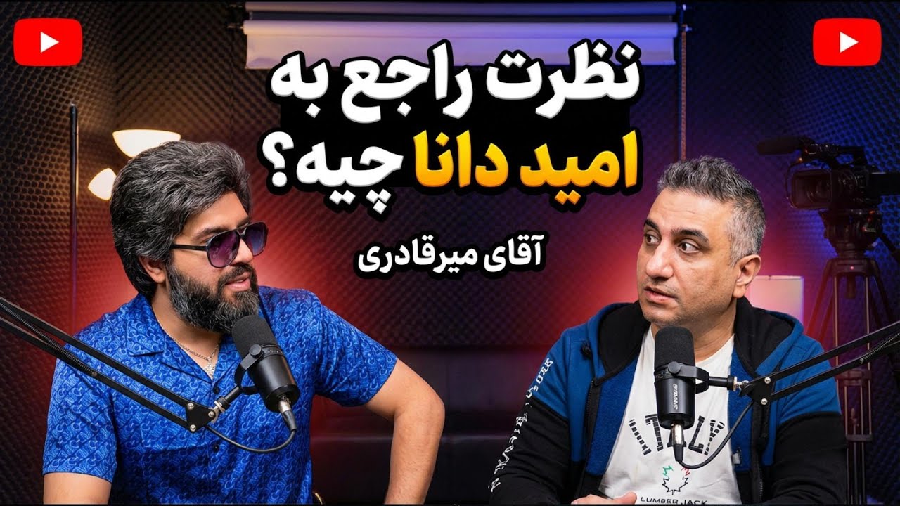 آقای میرقادری خواستم نظرت رو راجع به امید دانا بپرسم؟
