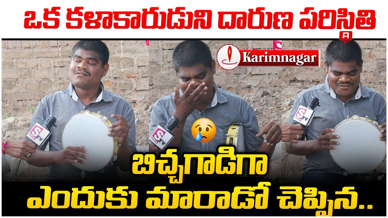 ఒక కళాకారుడుని  దారుణ పరిస్థితి.| Folk Singer Ravi Balagam Song | Folk Songs | SumanTV Karimnagar