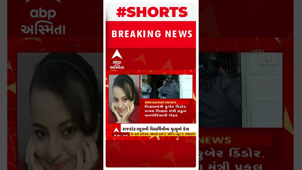 Rajkot girl student death : વિદ્યાર્થિનીના મોત મામલે શિક્ષણ વિભાગ આવ્યું હરકતમાં, શું લેવાશે પગલા?