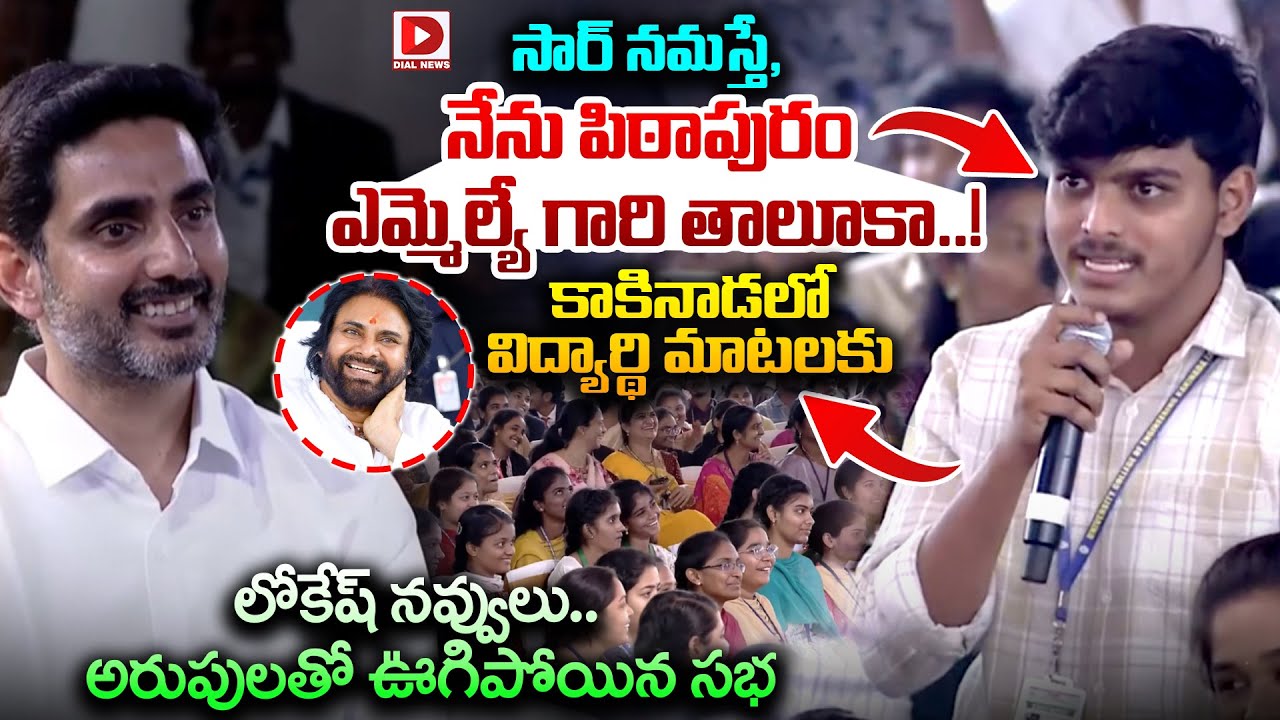 సార్ నమస్తే, నేను పిఠాపురం ఎమ్మెల్యే గారి తాలూకా..! Student Making Fun with Minister Lokesh | Pawan