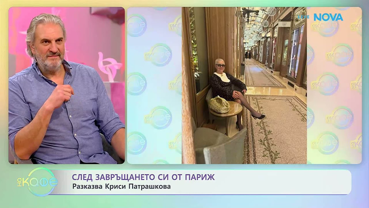 След завръщането си от Париж: Разказва Криси Патрашкова | На кафе | 23 февруари 2026
