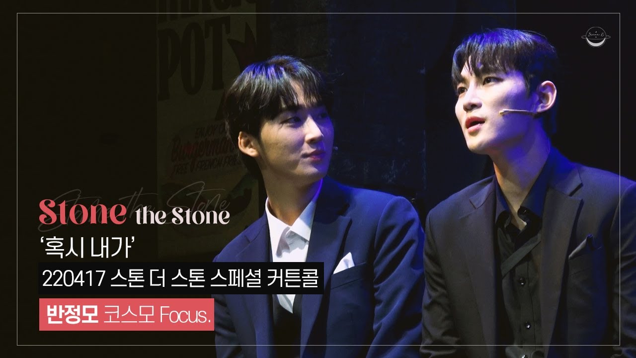 [4K] 220417 뮤지컬 스톤 더 스톤 스페셜 커튼콜 '혹시 내가'  반정모 코스모 focus.