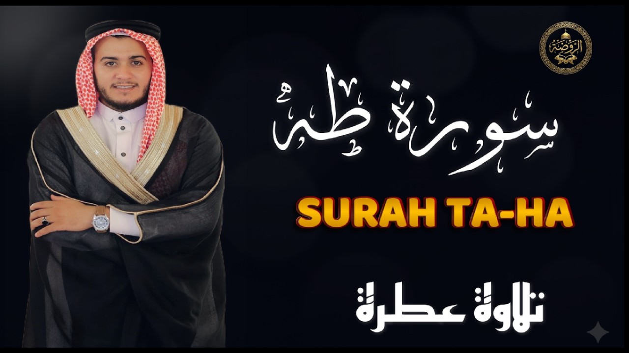 سورة طه كاملة | تلاوة تذهب ضيق الصدر وتجلب الطمأنينة..  بصوتٍ القارئ علاء عقل